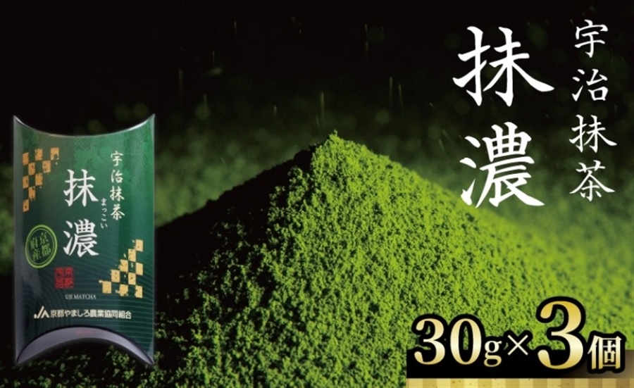 宇治抹茶-抹濃- 30g×3個: JA全農京都ショップ|【JAタウン】産地