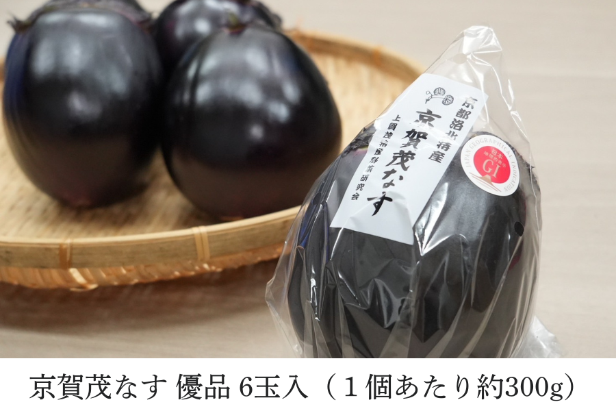 京賀茂なす 優品 6玉入（1個あたり約300g）: JA全農京都ショップ