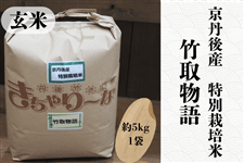 新米竹取物語 特別栽培米 玄米 約5kg
