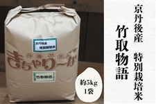 新米竹取物語 特別栽培米 精米 約5kg