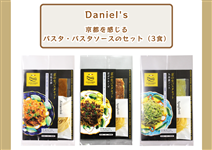 Daniel'sの京都を感じるパスタ・パスタソースのセット（3食）