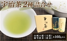 宇治茶2種詰合せ（山城の露、優等煎茶 各160g缶入り 桐箱）: JA全農