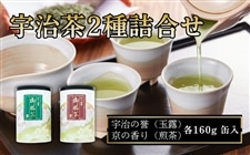 宇治茶2種詰合せ（宇治の誉、京の香り 各160g缶入り）: JA全農京都