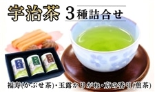 宇治茶3種詰合せ（福寿、玉露かりがね、京の香り 各80g 紙缶入り