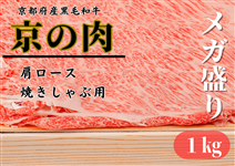 【限定100個・6/15〜順次出荷】メガ盛り 京の肉 肩ロース 焼きしゃぶ 1kg