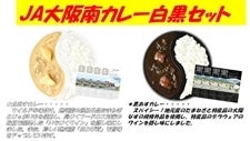 JA大阪南カレー白黒セット（白あすカレー４個、黒あすカレー４個）