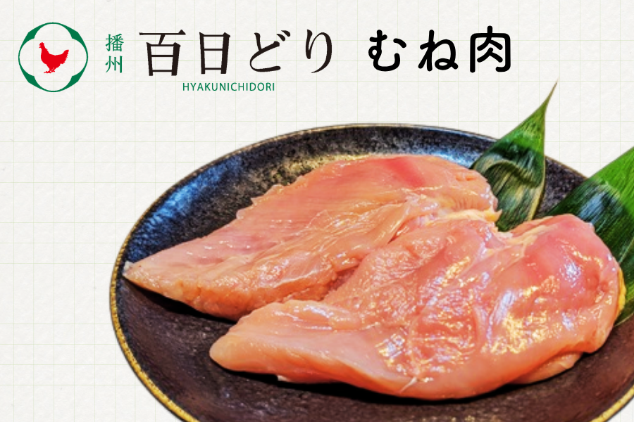 播州百日どり お得セット（むね・ささみ・手羽元） 計3kg ～夏のJA