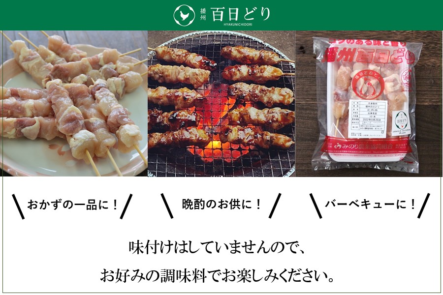 お中元】播州百日どり 串焼きセット（30本）タレ付き♪【冷凍