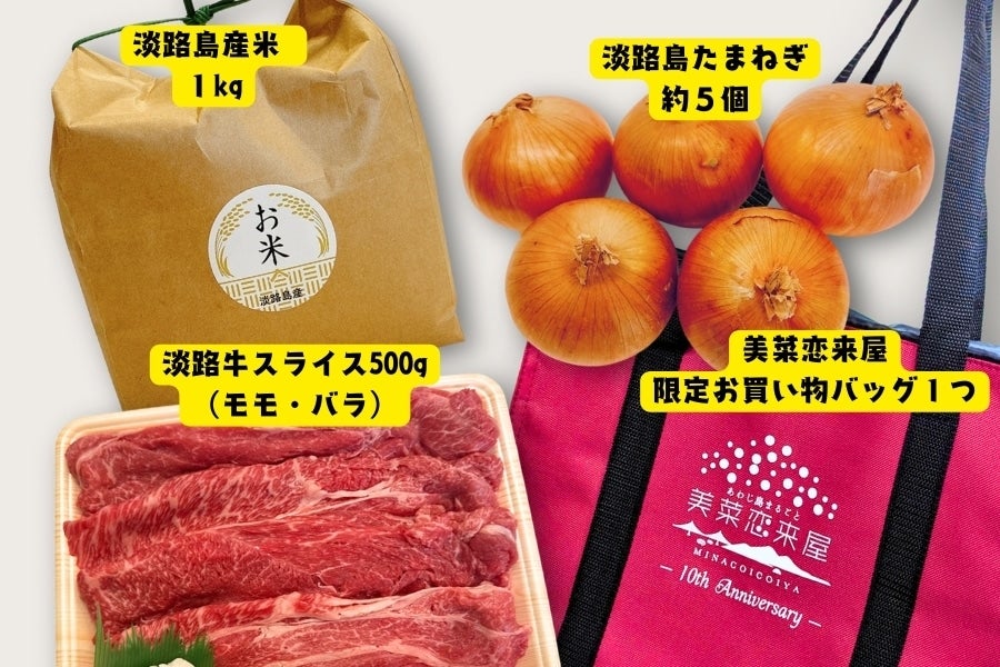 【数量限定】淡路島牛丼を作ろう!! (美菜恋来屋10周年記念セット)