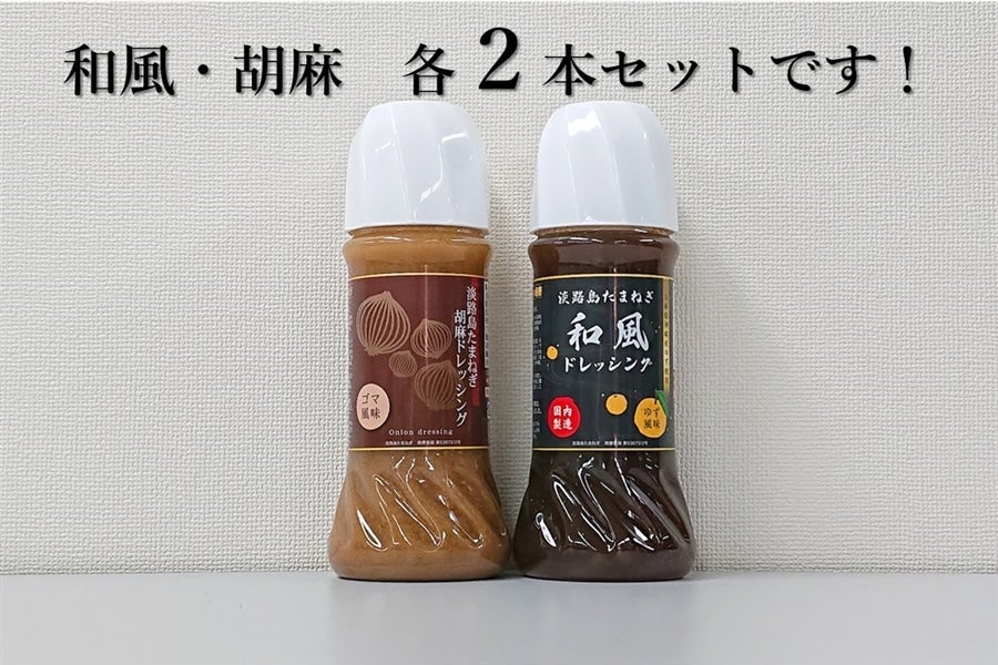 産地直送 通販 お取り寄せ淡路島たまねぎドレッシング 和風 胡麻各2本 あつめて 兵庫 jaタウン 産地直送 通販 お取り寄せ淡路島たまねぎドレッシング 和風 胡麻各2本 あつめて 兵庫 jaタウン