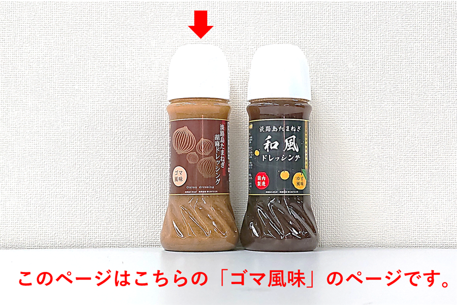 産地直送 通販 お取り寄せ淡路島たまねぎドレッシング 胡麻4本 あつめて 兵庫 ｊａタウン