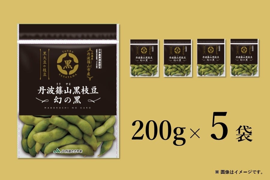 【予約】丹波篠山黒枝豆（200g×5袋）