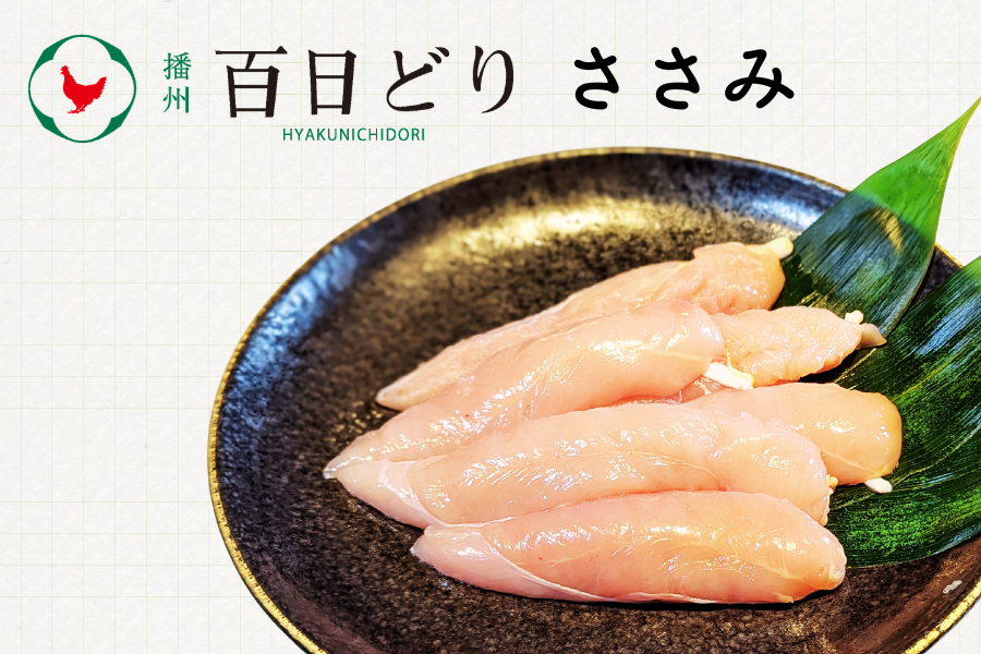 播州百日どり お得セット（むね・ささみ・手羽元） 計3kg ～夏のJA