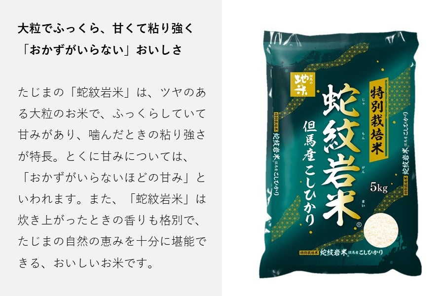 蛇紋岩米・5kg（特別栽培米）:　あつめて、兵庫。|【ＪＡタウン】産地直送　通販　お取り寄せ