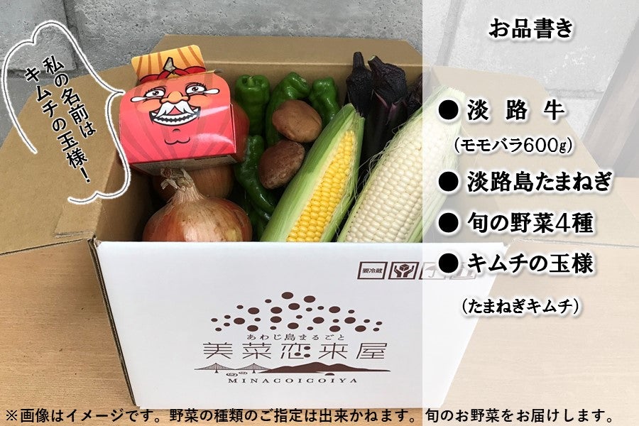 【予約】◆美菜恋来屋◆ほんまもん淡路島　焼肉の日＆野菜の日セット
