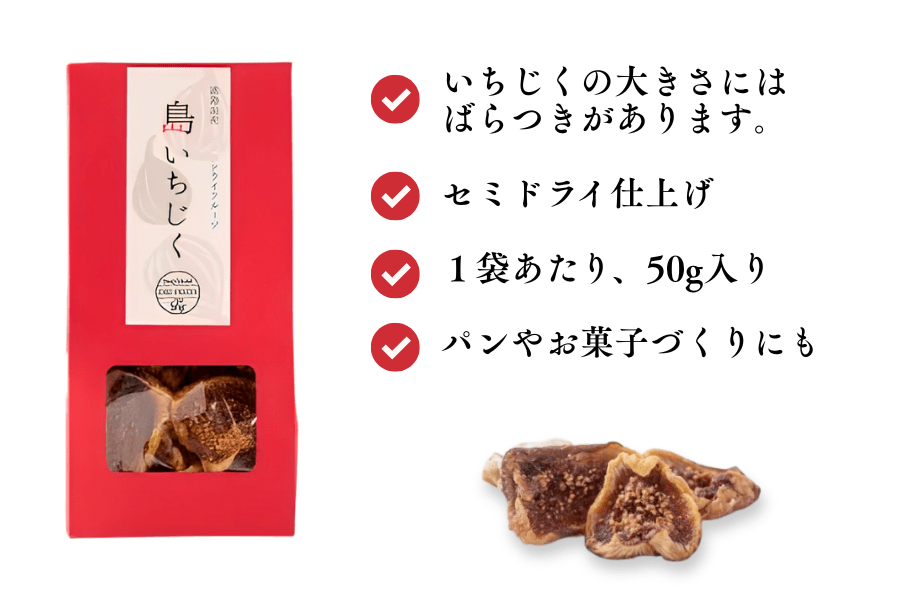 淡路島産 島いちじくセット 50g×5袋 【冷蔵】: あつめて、兵庫
