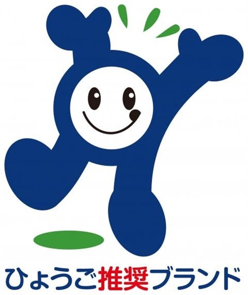 当商品は兵庫県認証食品の「ひょうご推奨ブランド」です。
