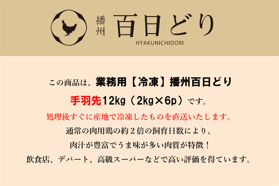 産地直送 通販 お取り寄せ○【肉の日】播州百日どり 手羽先12㎏【冷凍・業務用】 ※送料無料: あつめて、兵庫。|ＪＡタウン