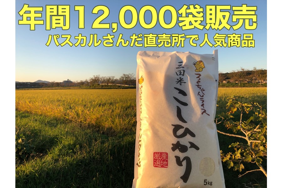 米の日】ろくちゃんライス「三田米こしひかり」 白米 5㎏: あつめて 
