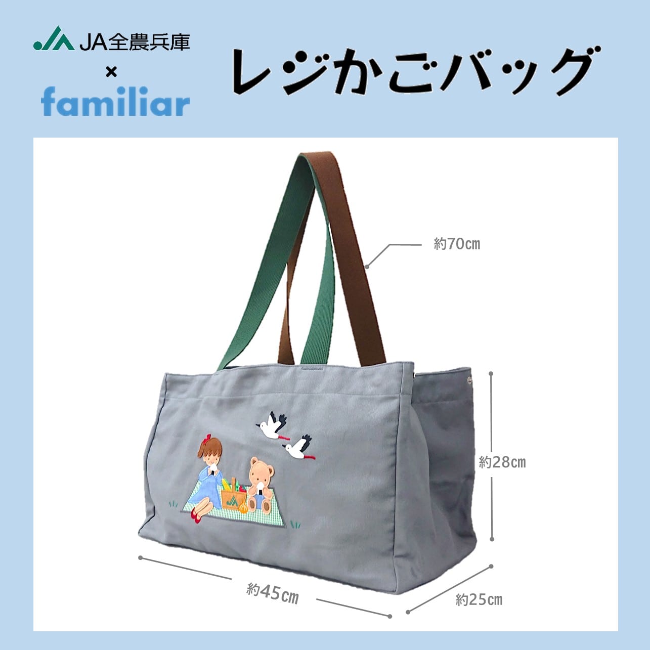 【終売】●JA全農兵庫×ファミリア●　レジかごバッグセット（美菜恋来屋）