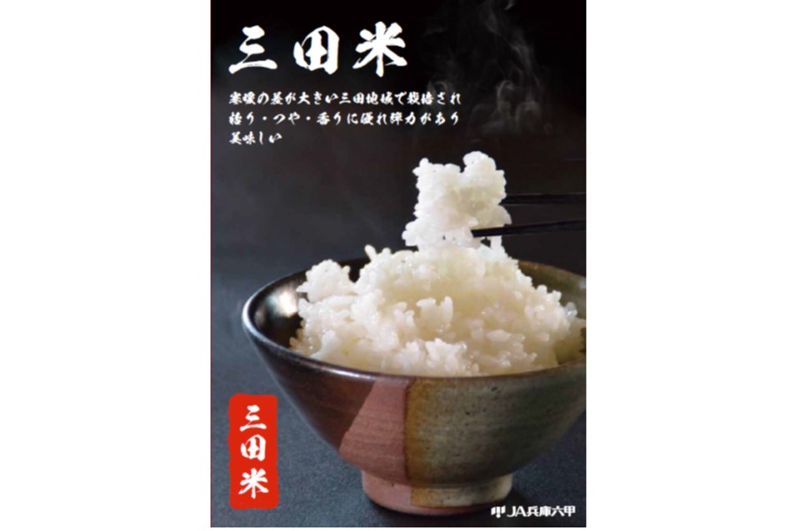 米の日】ろくちゃんライス「三田米こしひかり」 白米 5kg: あつめて
