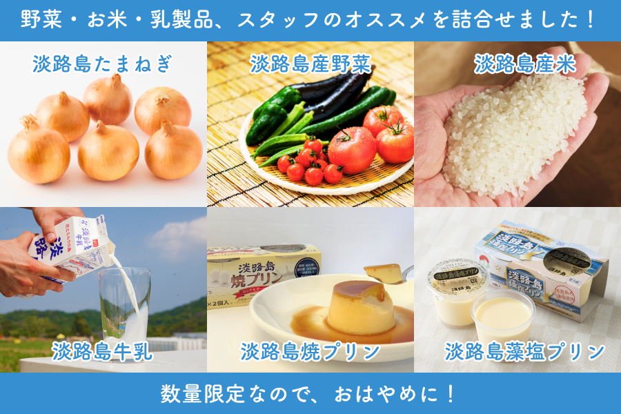 淡路島 お試しセット（野菜・米・乳製品） ～夏のJAタウン祭り限定