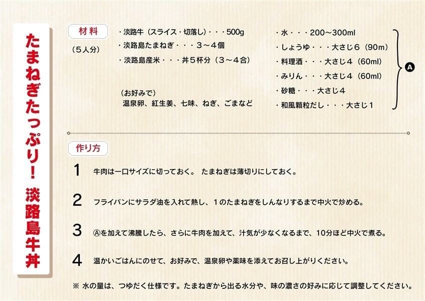 【数量限定】淡路島牛丼を作ろう!! (美菜恋来屋10周年記念セット)
