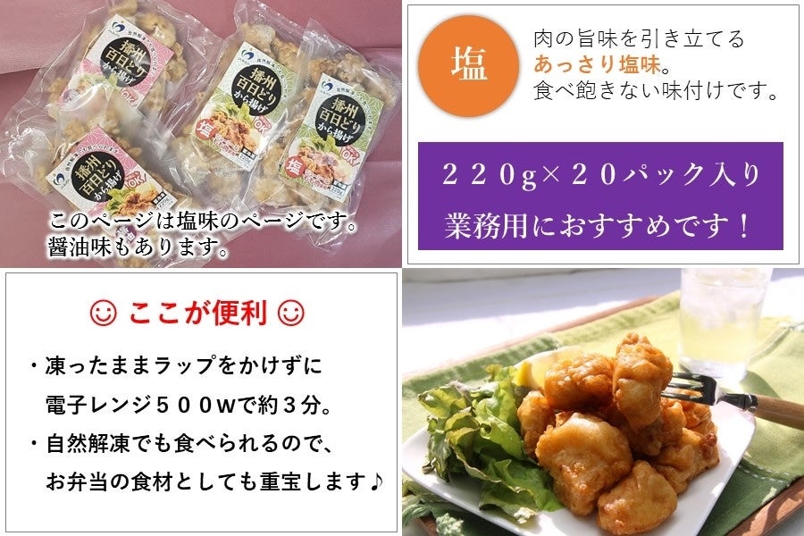 から揚げ（塩味２０P）　業務用:　お取り寄せ　播州百日どり　通販　【冷凍】　あつめて、兵庫。|【ＪＡタウン】産地直送