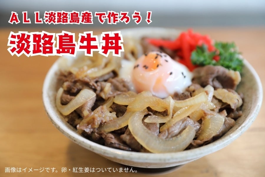 【数量限定】淡路島牛丼を作ろう!! (美菜恋来屋10周年記念セット)