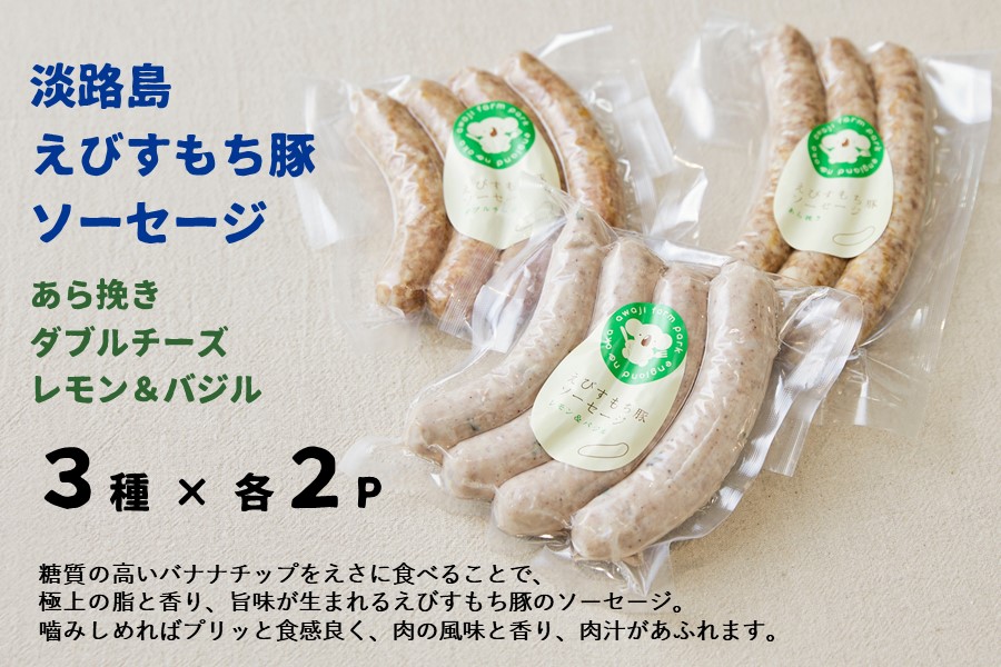 トシゾー売約済み①215/60-17２本分 お中元】◇美菜恋来屋◇ほんまもん淡路島 えびすもち豚ソーセージ（3種