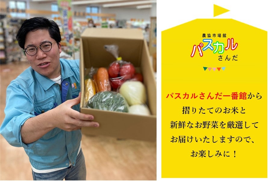 三田米こしひかりと旬の野菜詰め合わせセット（大）　　　※お客様送料負担0円！