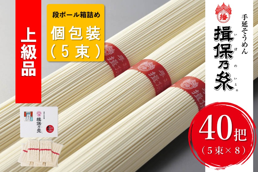お中元】「揖保乃糸」上級品（40把）【個包装・箱入り】ZS40P │早割