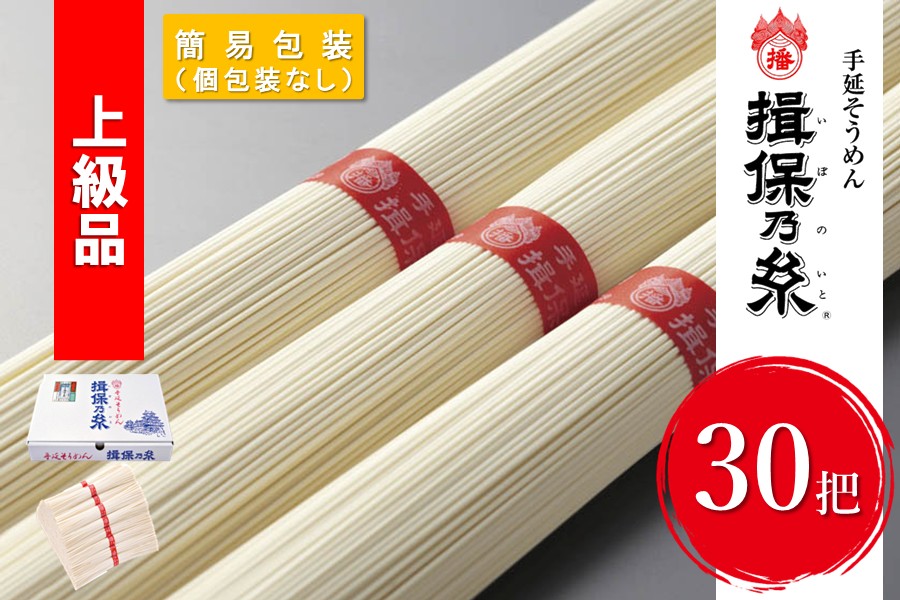 揖保乃糸」上級品（30把）【家庭用・簡易包装】ZS30P: あつめて、兵庫