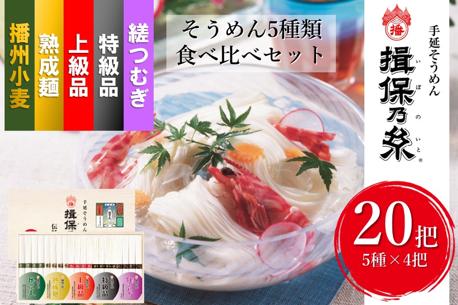 お中元】「揖保乃糸」そうめん5種類食べ比べセット TF-45 │早割