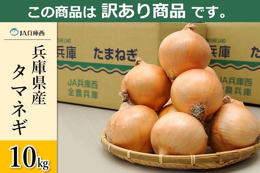 訳あり】兵庫県産タマネギ（10㎏）: あつめて、兵庫。|【ＪＡタウン】産地直送 通販 お取り寄せ