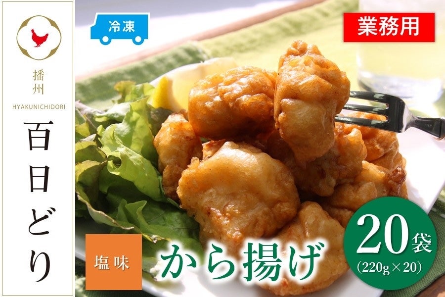 から揚げ（塩味２０P）　業務用:　お取り寄せ　播州百日どり　通販　【冷凍】　あつめて、兵庫。|【ＪＡタウン】産地直送