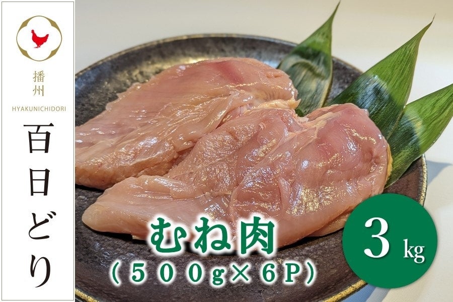 ３kg（500g×6P）:　むね肉　○【肉の日】播州百日どり　お取り寄せ　あつめて、兵庫。|【ＪＡタウン】産地直送　通販