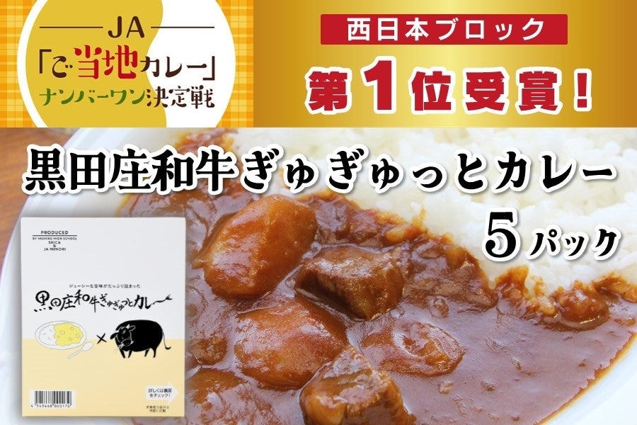 産地直送 通販 お取り寄せ黒田庄和牛ぎゅぎゅっとカレー ５パック あつめて 兵庫 ｊａタウン