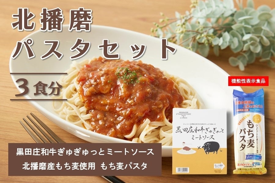 北播磨パスタセット（3食分）:　お取り寄せ　あつめて、兵庫。|【ＪＡタウン】産地直送　通販