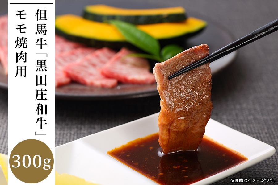 【お歳暮】黒田庄和牛 モモ焼肉用(300g)|早割| ※お客様送料負担0円