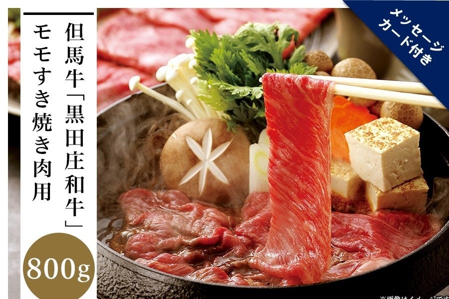 産地直送 通販 お取り寄せ 父の日 但馬牛 黒田庄和牛 モモすき焼き肉 800ｇ 農家応援 あつめて 兵庫 ｊａタウン