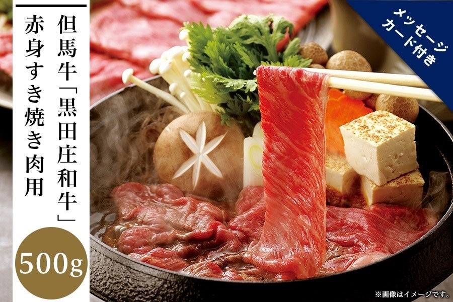 父の日】但馬牛「黒田庄和牛」赤身すき焼き肉(500g): あつめて、兵庫。|【JAタウン】産地直送 通販 お取り寄せ ギフト 肉 和牛 赤身 すき焼き 肉 約400g 送料無料 すき焼き和牛 母の日 父の日 お取り寄せグルメ ギフト 食品 食べ物 内祝い 御祝い グルメ 食べ物 肉 すき焼き肉 すきやき 牛肉 お肉 和牛 冷凍| 出産内祝い 肉の日