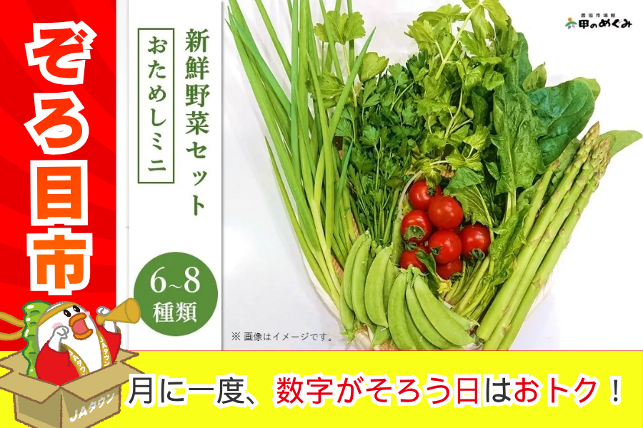 ぞろ目市】新鮮野菜セット おためしミニ（6～8種類）: あつめて