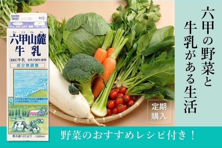 【定期便】六甲の野菜と牛乳がある生活（六甲のめぐみ）