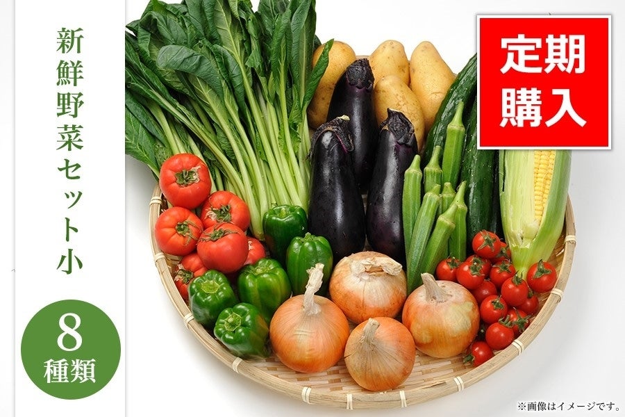 定期便】新鮮野菜セット（８種類）:　お取り寄せ　あつめて、兵庫。|【ＪＡタウン】産地直送　通販