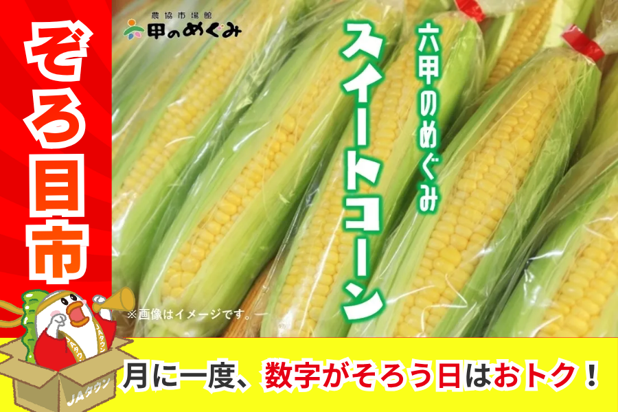 ぞろ目市】六甲のめぐみ スイートコーン詰合せ（期間限定）: あつめて