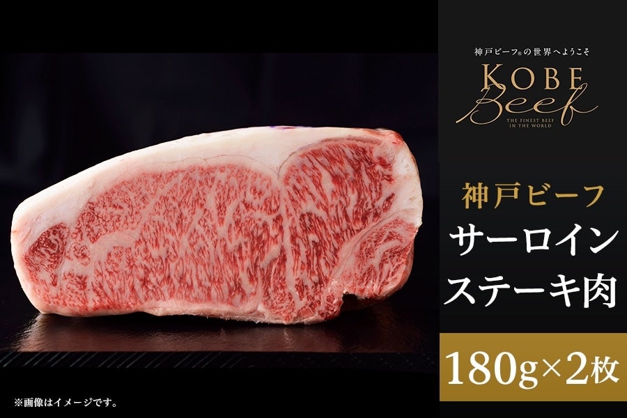 神戸ビーフ　サーロインステーキ肉（180g×2枚）