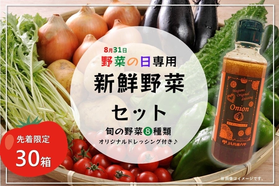 【終売】【予約】★野菜の日専用★新鮮野菜セット（六甲のめぐみ）
