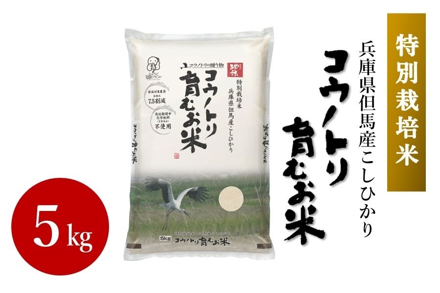 コウノトリ育むお米・5kg（特別栽培米）