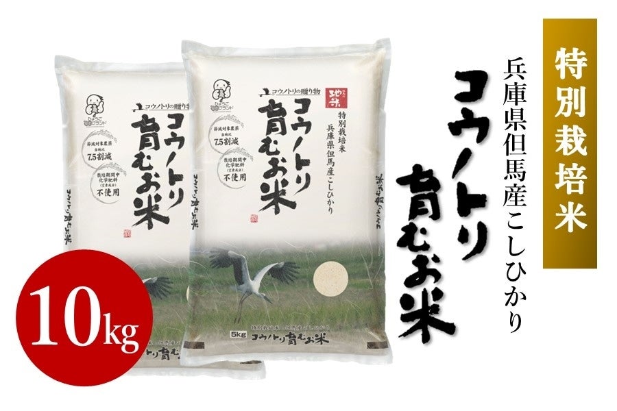 通販　あつめて、兵庫。|【ＪＡタウン】産地直送　コウノトリ育むお米・10kg（特別栽培米）:　お取り寄せ